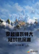 穿越提瓦特大陆对抗深渊