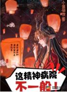 这个精神病院不一般！