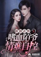 嬌嬌在懷，嗜血陌爺情難自控