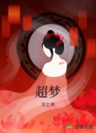 超梦