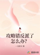 攻略错反派了怎么办?