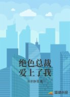 绝色总裁爱上了我