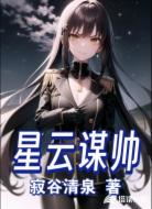 星云谋帅