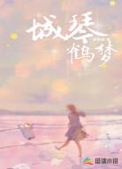 城琴鹤梦