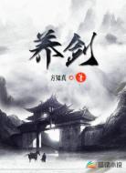 养剑