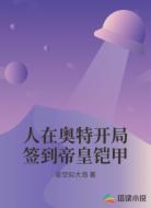 人在奥特开局签到帝皇铠甲