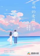 爸妈的爱情故事