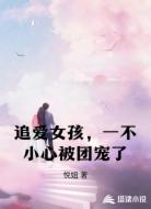追爱女孩，一不小心被团宠了