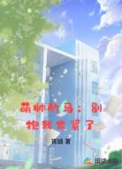 萌帅竹马:别抱我太紧了
