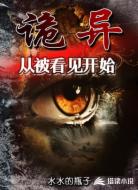 诡异,从被看见开始