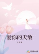 爱你的天敌