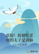 震惊！扮猪吃老虎的太子是剑仙