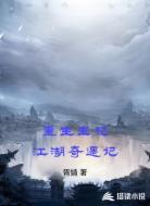 重生王妃江湖奇遇记