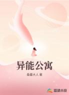 异能公寓