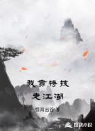 我靠特技走江湖
