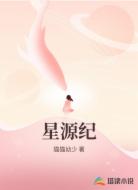 星源纪