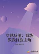 穿越反派：系统教我打脸主角
