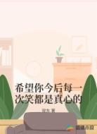 希望你今后每一次笑都是真心的