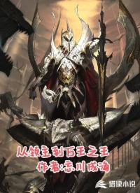 從領(lǐng)主到萬王之王