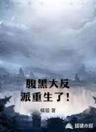腹黑大反派重生了！