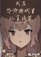我在恐怖游戏里认真搞笑