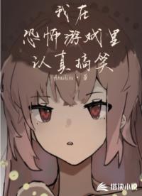 我在恐怖游戏里认真搞笑