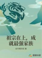 祖宗在上,成就最强家族