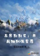 异界刮刮乐:开局抽到流星落