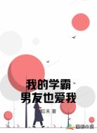 我的学霸男友也爱我