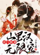 农门娇妻:山里汉无限宠