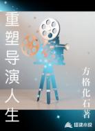 重塑导演人生