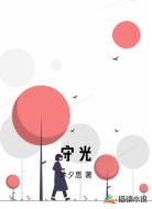 守光