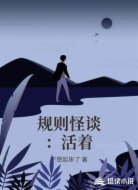 规则怪谈：活着
