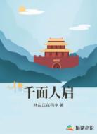 千面人启