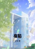 身陷