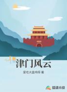 津门风云