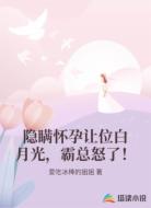 隐瞒怀孕让位白月光,霸总怒了!