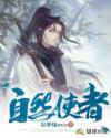 自然使者