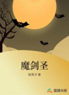 魔剑圣