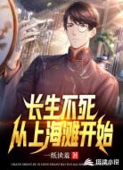 长生不死从上海滩开始