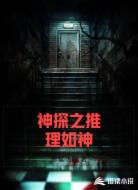 神探之推理如神
