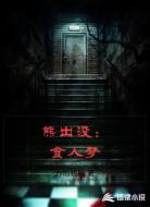 熊出没：食人梦