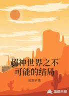 超神世界之不可能的结局