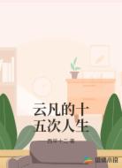 云凡的十五次人生