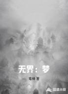 无界：梦
