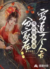 分家后，残疾将军对我穷追不舍