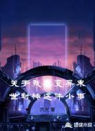 关于我在变异末世封神这件小事