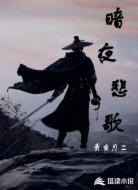 暗夜悲歌