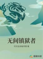 无间镇狱者