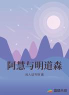 阿慧与明道森